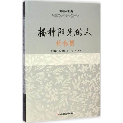 【文】 播种阳光的人：伦勃朗 9787515811840 中华工商联合出版社