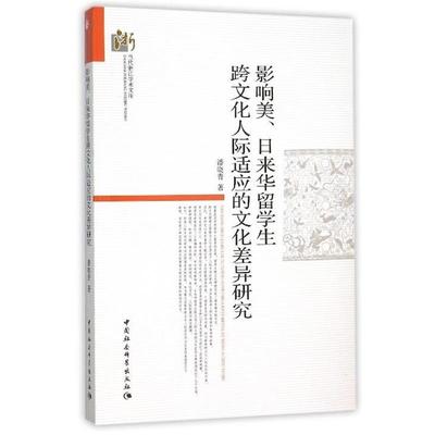 【文】 影响美、日来华留学生跨文化人际适应的文化差异研究 9787516168721 中国社会科学出版社