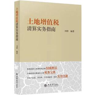 【文】 土地增值税清算实务指南 9787542958112 立信会计出版社