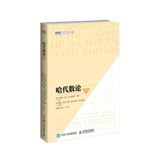 【文】 图灵数学经典：哈代数论：第6版 9787115562418 人民邮电出版社