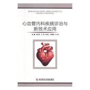 【文】 心血管内科疾病诊治与新技术应用 9787518944637 科学技术文献出版社