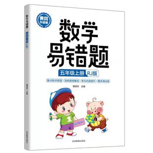 应用题专项强化思维训练5年级上学期辅导资料小学计算题同步必刷题补充习题书籍 五年级上册数学易错题人教版 正品