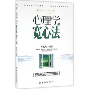 中国纺织出版 9787518028153 心理学与宽心法 社4 文