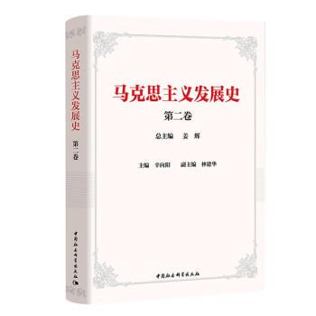 【文】 马克思主义发展史.第二卷 9787520392990 中国社会科学出版社8
