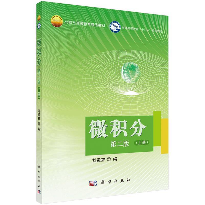 【书】 微积分(第二版)上册 9787030537577 科学出版社