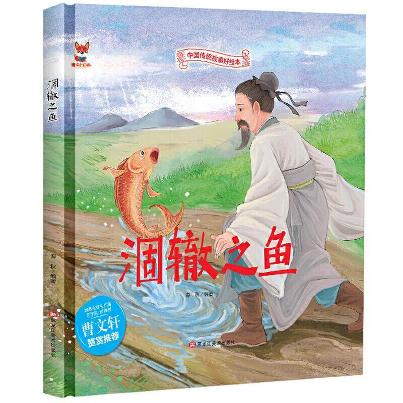 涸辙之鱼 中华传统经典故事绘本 儿童经典精装故事绘本宝宝睡前故事书3-6周岁漫画书民间寓言小学生课外阅读童话故事书籍,书籍/杂志/报纸,绘本/图画书/少儿动漫书,淘宝优惠券,粉丝福利购,淘宝优惠卷