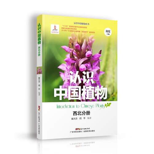 【书】 （2019年教育）认识中国植物.西北分册 9787535969477 广东科技出版社