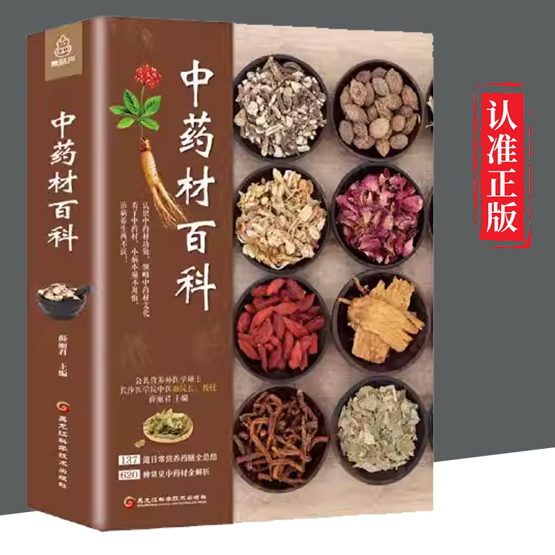 【书】中药材百科中药材书籍大全 图解中草药材中药配方大全中药书籍大全中药材图谱 彩图处方调理中医养生书籍
