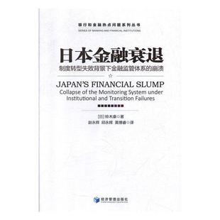 【文】 日本金融衰退：制度转型失败背景下金融监管体系的崩溃 9787509650844 经济管理出版社12