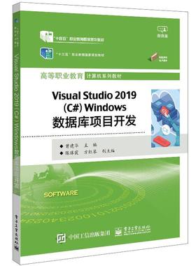 【文】 （教材）Visual Studio 2019（C#）Windows数据库项目开发 9787121450884 电子工业出版社