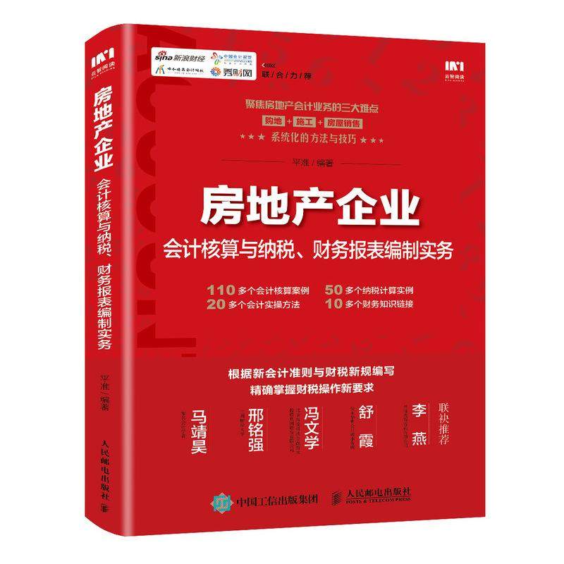 【书】全新正版 房地产企业会计核算与纳税、财务报表编制实务 平准 著 会计 经管、励志 人民邮电出版社 图书