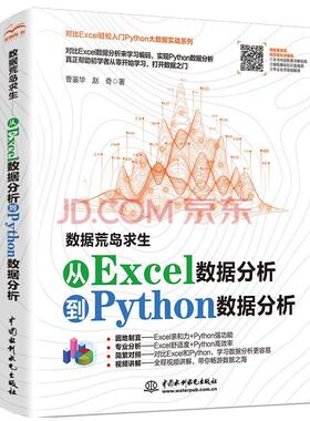 数据荒岛求生-丛Excel数据分析到Python数据分析