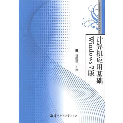 【文】 计算机应用基础Windows7版 9787562255635 华中师范大学出版社