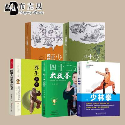 【读】5册 少林正宗内功五拳 少林十三抓技击真传 四十二式太极拳 图解太极拳养生大全 少林拳少林秘传绝技丛书龙虎豹蛇鹤拳