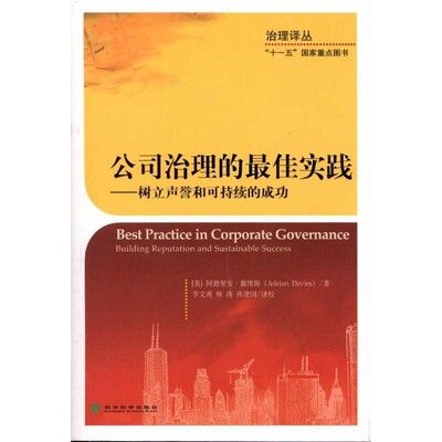 【文】 公司治理的实践：树立声誉和可持续性的成功 9787514102987 经济科学出版社