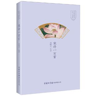【书】宋诗一百首 周啸天注评 中国诗歌经典作品一百首系列 中小学生古诗词手册古诗文古诗词宋词100首 商务印书馆书籍