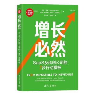 文 清华大学出版 增长必然：SaaS及科创公司 9787302692539 社 7步行动模板