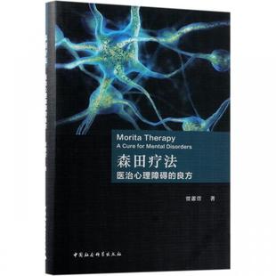 书 心理学与生活 森田疗法：医治心理障碍 贾蕙萱 心理书籍心里学书读心术心理学入门基础书籍 良方修订版