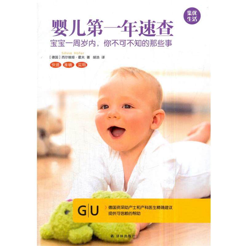 【文】 GU育儿生活丛书-婴儿年速查（精装版） 9787544772594 译林出版社,书籍/杂志/报纸,育儿百科,淘宝优惠券,粉丝福利购,淘宝优惠卷