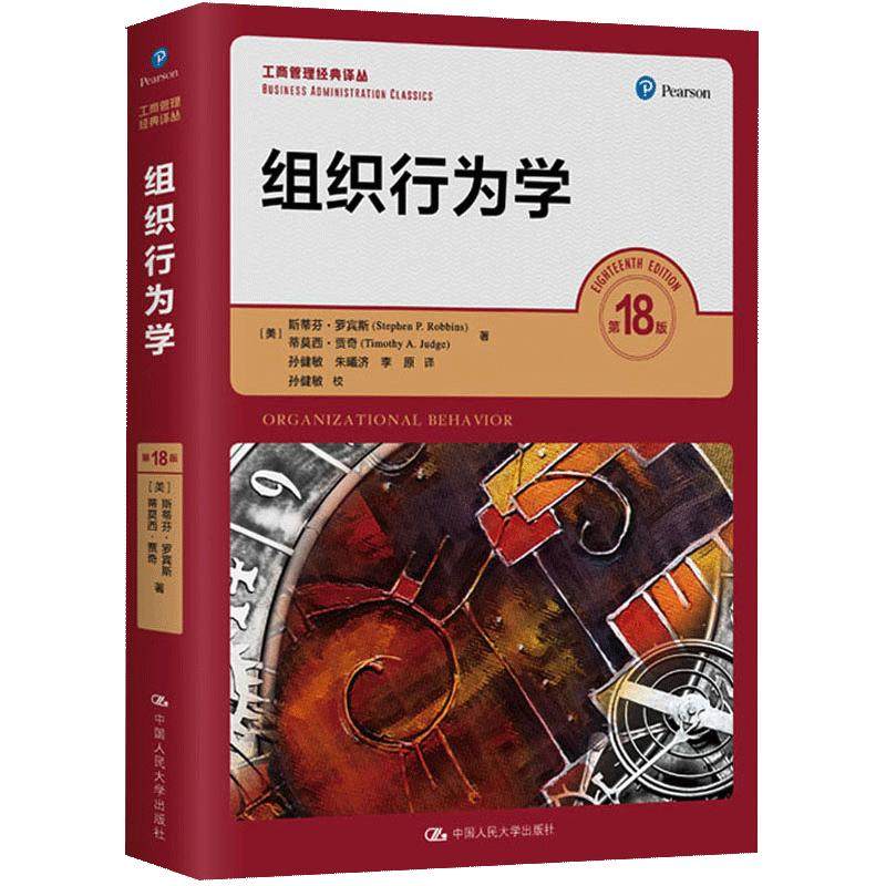【书】组织行为学 第18版 工商管理经典译丛 中文版 中国人民大学出版社 MBA组织行为学教程 组织行为学教学书籍,书籍/杂志/报纸,大学教材,淘宝优惠券,粉丝福利购,淘宝优惠卷