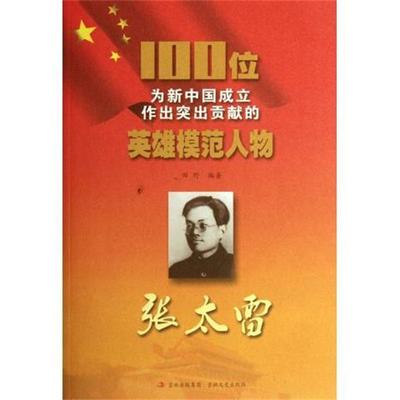 【文】 100位为新中国成立作出突出贡献的英雄模范人物:张太雷 9787547205358 吉林出版集团，吉林文史出版社