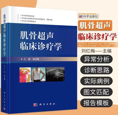 【书】肌骨超声临床诊疗学刘红梅肌骨超声临床诊断学实际病例介绍常见疾病的肌骨超声报告书写参考书超声影像学书籍