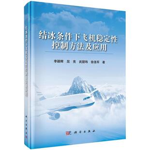【文】 结冰条件下飞机稳定性控制方法及应用  9787030652225 科学出版社