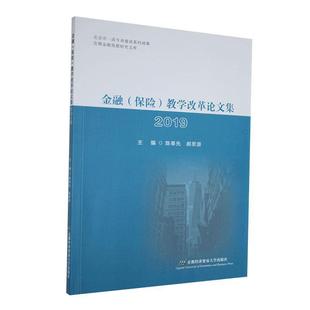 保险 金融 教学改革论文集 9787563830664 社 首都经济贸易大学出版 文