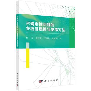 书 科学出版 不确定性问题 9787030695062 社 多粒度建模与决策方法