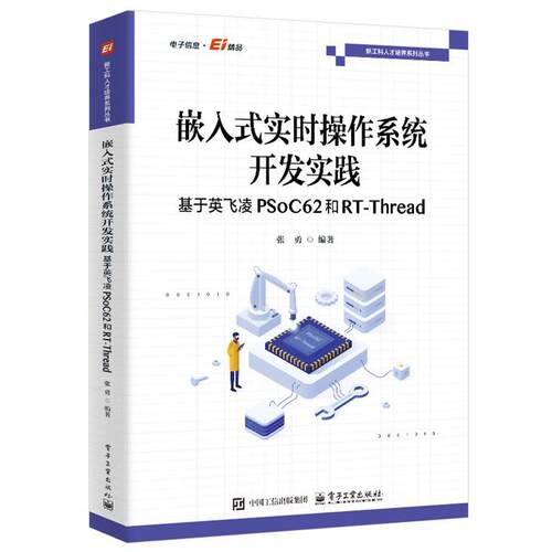 【文】 新工科人才培养系列丛书：嵌入式实时操作系统开发实践：基于英飞凌PSoC62和RT-Thread 9787121513022 电子工业出版社