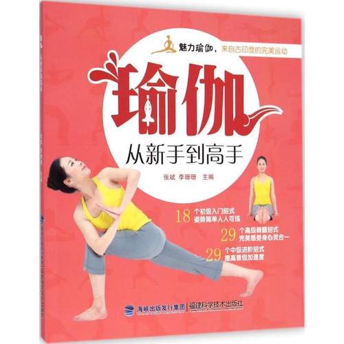【文】 瑜伽从新手到高手 9787533545574 福建科学技术出版社