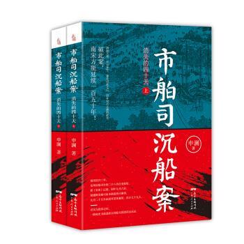 【书】 市舶司沉船案：消失的四十天（全2册） 9787218139982 广东人民出版社