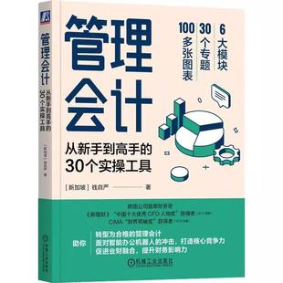 【书】管理会计从新手到高手的30个实操工具 钱自严著 管理会计转型指南 业财融合智能办公 会计入门 机械工业出版社书籍