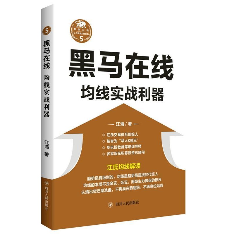 【文】 江氏操盘实战金典：黑马在线·均线实战利器 9787220101946 四川人民出版社
