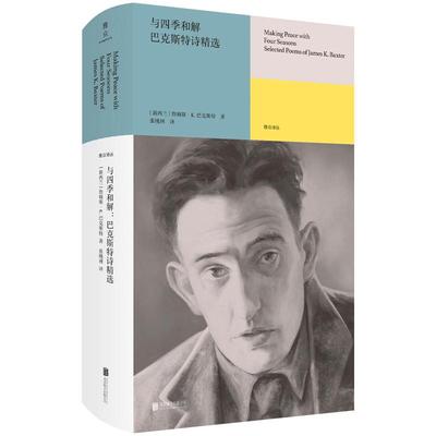 【书】与四季和解:巴克斯特诗精选 新西兰诗坛泰斗创作生涯全阶段代表作160余首 翻译家张桃洲翻译 雅众诗歌外国经典诗歌畅销书书