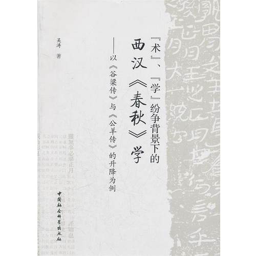 【文】 “术”、“学”纷争背景下的西汉《春秋》学 9787516101445 中国社会科学出版社