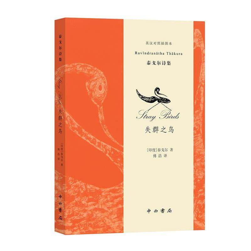 【文】 泰戈尔文集：失群之鸟：汉，英 9787547515402 中西书局,书籍/杂志/报纸,外国诗歌,淘宝优惠券,粉丝福利购,淘宝优惠卷
