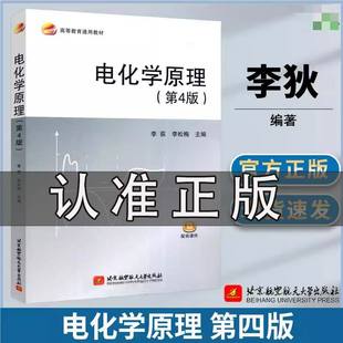 电化学原理 北京航空航天大学出版 电化学工程类书籍 李松梅 书 高等院校材料科学与工程 第4版 社 李荻