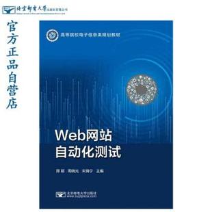 北京邮电大学出版 9787563563890 Web网站自动化测试 社 文
