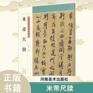 【书】米芾尺牍行书草书行草碑帖毛笔书法临摹字帖历代名家尺牍精粹名家作品集手札册页临帖练字简体释文狂草书籍