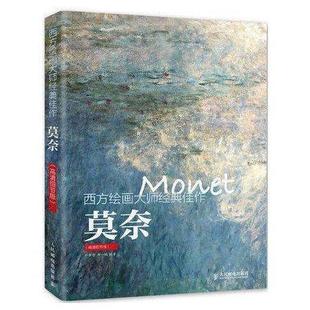 佳作莫奈高清细节版 西方绘画大师经典 印象派画家作品画集画册原作艺术临摹教材美术油画教书籍 书
