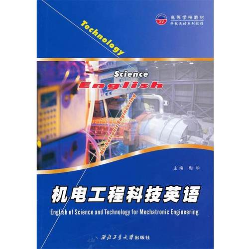 【文】 机电工程科技英语 9787561222836 西北工业大学出版社