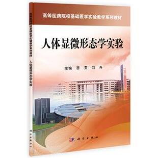 科学出版 9787030392602 人体显微形态学实验 社 书