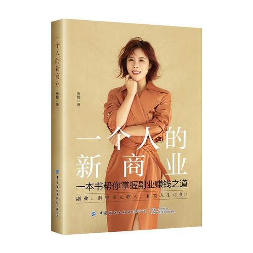 【文】 一个人的新商业 9787522913056 中国纺织出版社