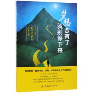 【文】 梦想要有了，就别停下来：走好20几岁的人生之路 9787518046713 中国纺织出版社
