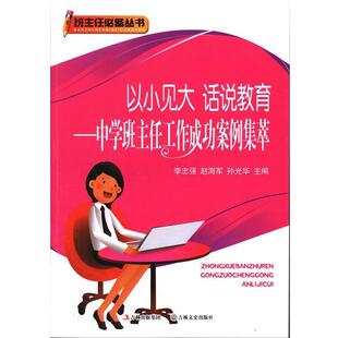 【文】 班主任丛书：以小见大  话说教育：中学班主任工作成功案例集萃 9787547213346 吉林文史出版社