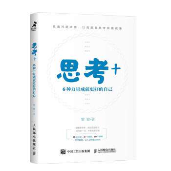 【文】 思考+：6种力量成就更好的自己 9787115581846 人民邮电出版社
