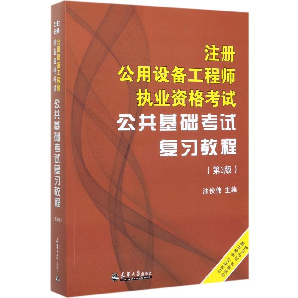 【书】注册公用设备工程师执业资格考试公共基础考试复习教程（第3版）注册公用设备工程师执业资格考试建筑考试