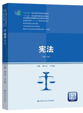 【书】宪法 第8版第八版 韩大元/李元起 中国人民大学出版社 十三五职业教育规划教材 高职高专法律教科书 宪法书籍