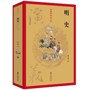 【文】 话说中华五千年9：明史演义 9787520502948 中国文史出版社
